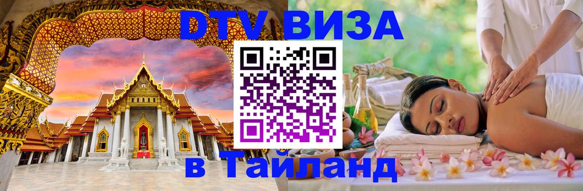 DTV Виза в Тайланд для россиян 