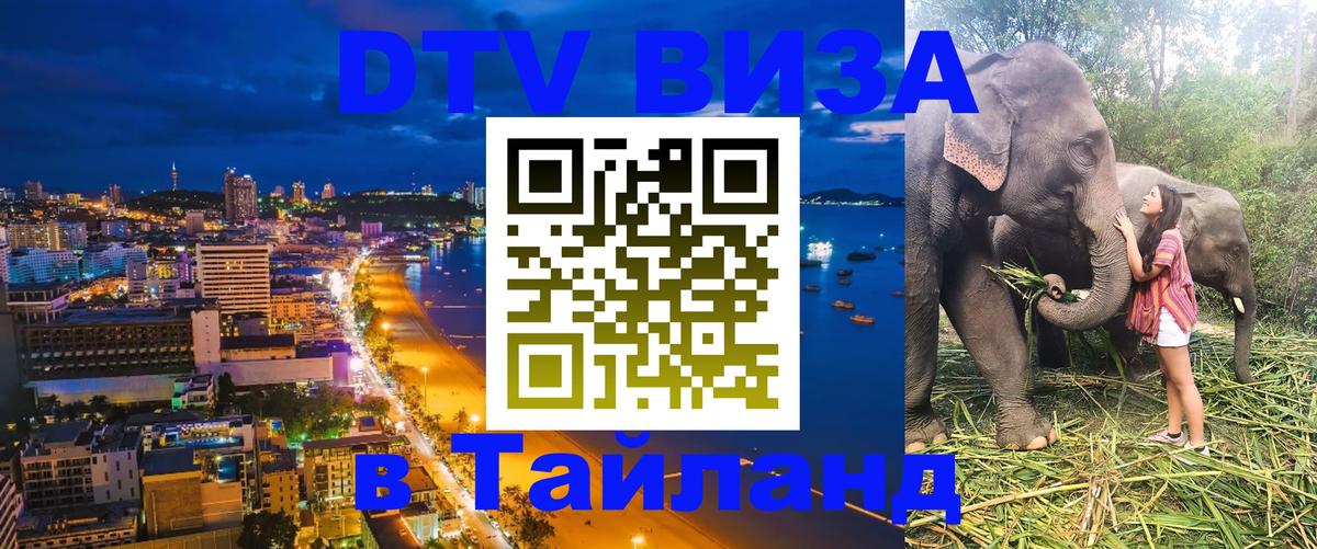 Как сделать DTV визу в Тайланд 